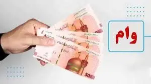 پرداخت وام 30 میلیون تومانی دولت برای 5 دهک اول + جزئیات و نحوه ثبت نام
