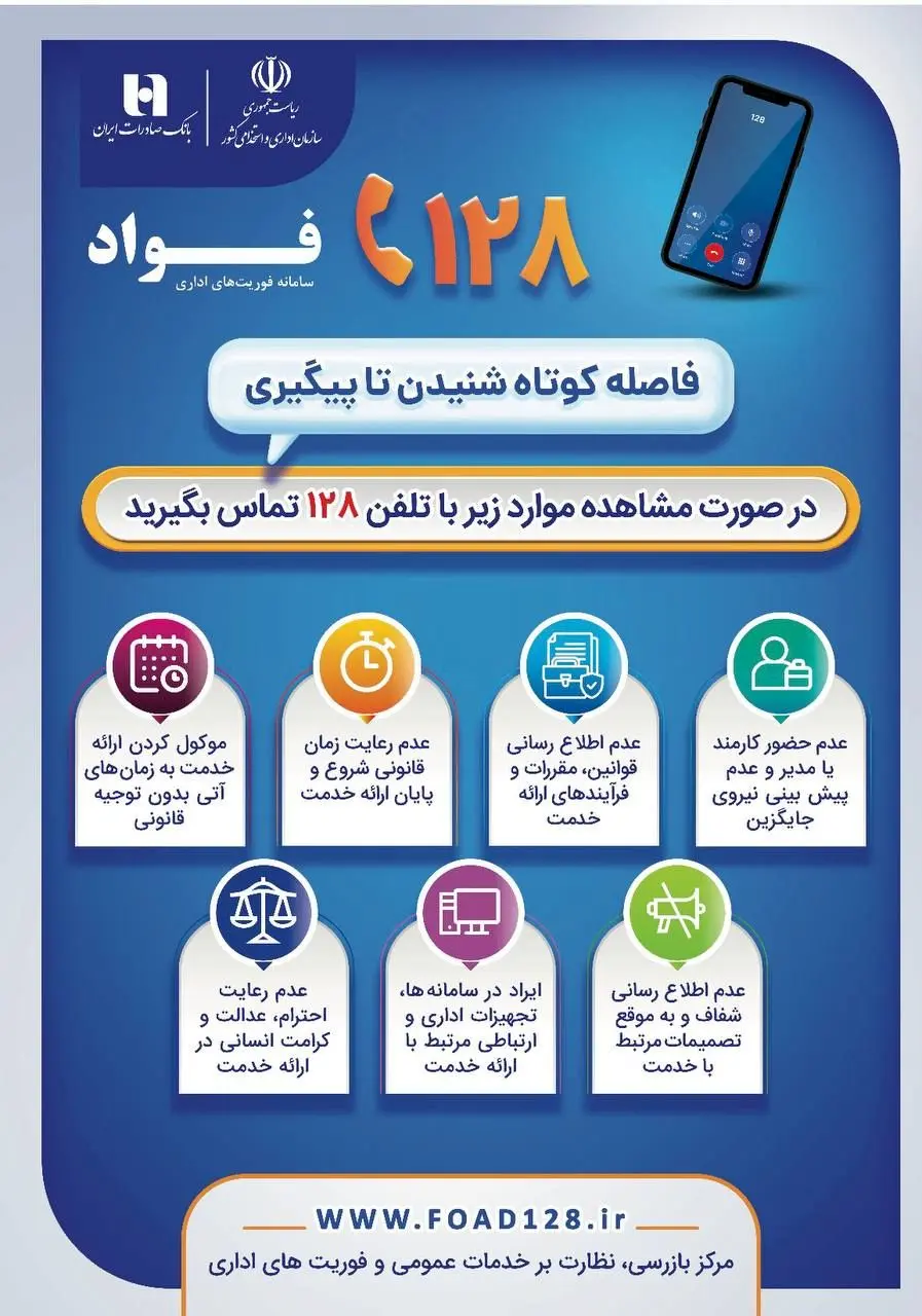 بانک صادرات ایران، مشتری‌مدار و پاسخگو با سامانه «فواد ۱۲۸»
