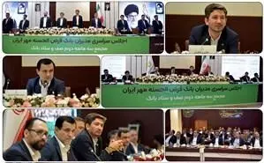 اجلاس مدیران و دومین مجمع صف و ستاد بانک قرض‌الحسنه مهر ایران در سال جاری برگزار شد
