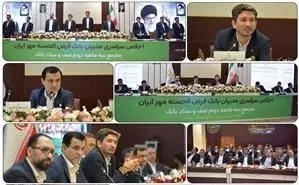 اجلاس مدیران و دومین مجمع صف و ستاد بانک قرضالحسنه مهر ایران در سال جاری برگزار شد