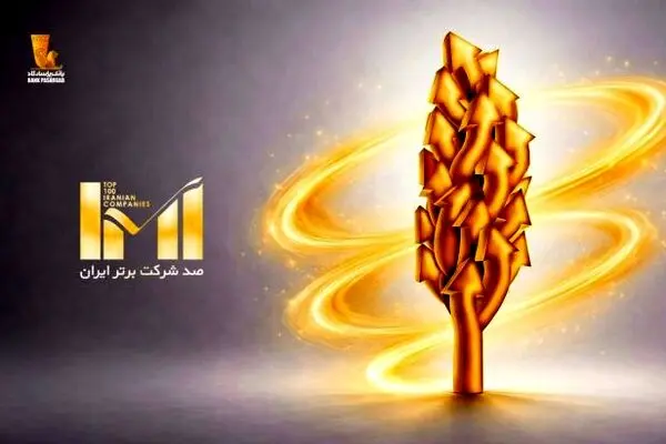 درخشش گروه پاسارگاد در بیست‌وهشتمین دوره رتبه‌بندی شرکت‌های برتر ایران (IMI100)
