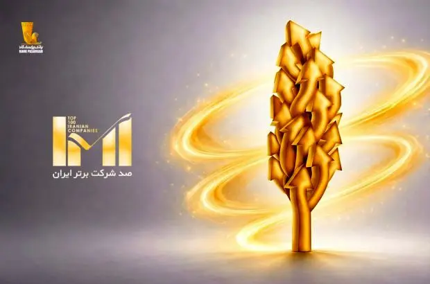 درخشش گروه پاسارگاد در بیست‌وهشتمین دوره رتبه‌بندی شرکت‌های برتر ایران (IMI100)
