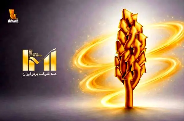 درخشش گروه پاسارگاد در بیست‌وهشتمین دوره رتبه‌بندی شرکت‌های برتر ایران (IMI100)
