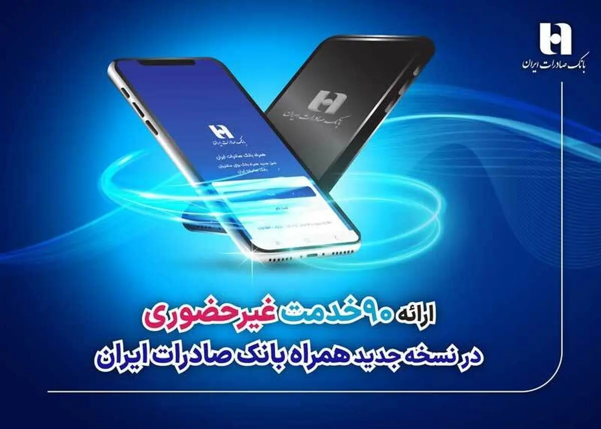 ارائه ۹۰ خدمت غیرحضوری در نسخه جدید همراه بانک صادرات ایران
