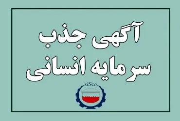 اطلاعیه جذب سرمایه انسانی شرکت فولاد سیرجان ایرانیان – فروردین ماه ۱۴۰۳