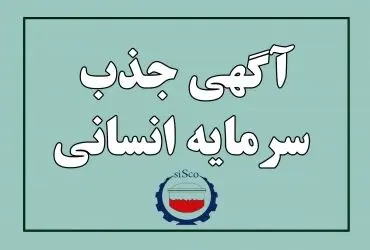 اطلاعیه جذب سرمایه انسانی شرکت فولاد سیرجان ایرانیان – فروردین ماه ۱۴۰۳