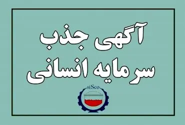 اطلاعیه جذب سرمایه انسانی شرکت فولاد سیرجان ایرانیان – فروردین ماه ۱۴۰۳