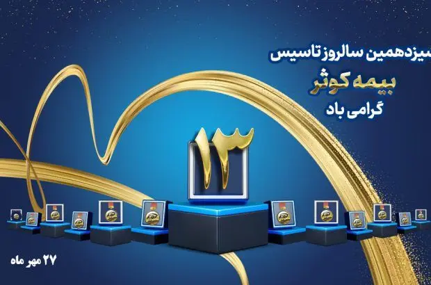 پیام تبریک مدیرعامل بیمه کوثر به مناسبت سیزدهمین سالروز تأسیس شرکت
