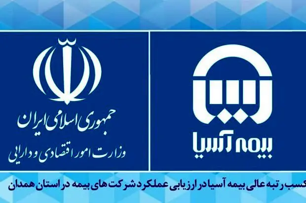کسب رتبه عالی بیمه آسیا در ارزیابی عملکرد شرکت های بیمه در استان همدان
