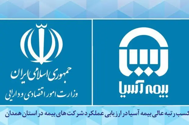 کسب رتبه عالی بیمه آسیا در ارزیابی عملکرد شرکت های بیمه در استان همدان
