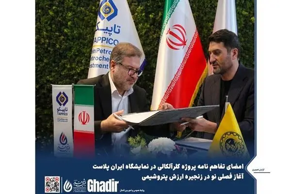 امضای تفاهم نامه پروژه کلرآلکالی در نمایشگاه ایران پلاست؛آغاز فصلی نو در زنجیره ارزش پتروشیمی
