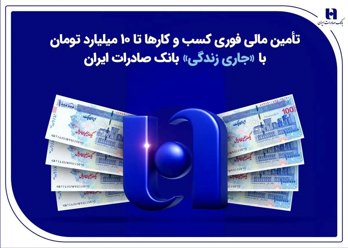 تأمین مالی فوری کسب‌وکارها تا ۱۰ میلیارد تومان با «جاری زندگی» بانک صادرات ایران
