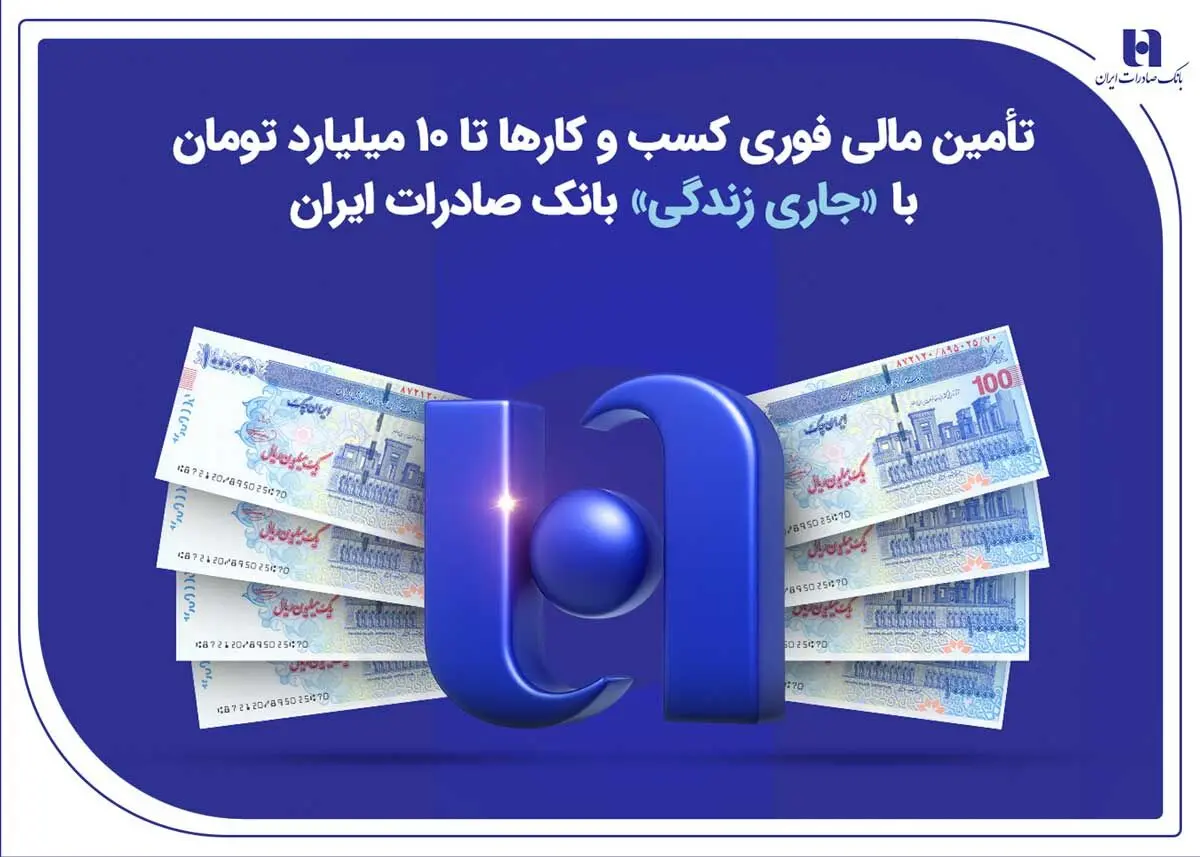 تأمین مالی فوری کسب‌وکارها تا ۱۰ میلیارد تومان با «جاری زندگی» بانک صادرات ایران
