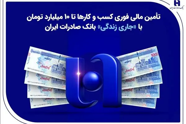 تأمین مالی فوری کسب‌وکارها تا ۱۰ میلیارد تومان با «جاری زندگی» بانک صادرات ایران
