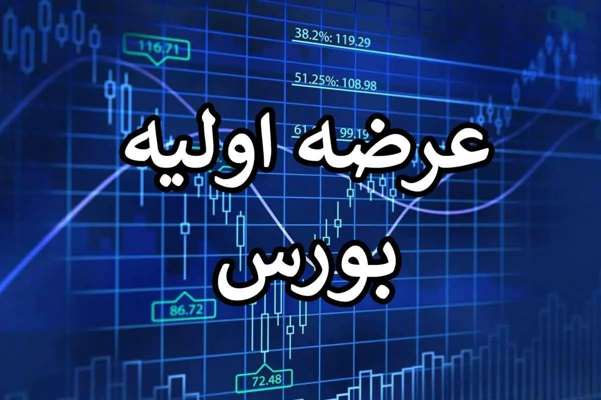 عرضه اولیه فنر بخریم یا نخریم ؟