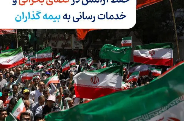 حفظ آرامش در فضای بحرانی و خدمات‌رسانی به بیمه‌گذاران
