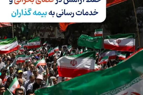 حفظ آرامش در فضای بحرانی و خدمات‌رسانی به بیمه‌گذاران
