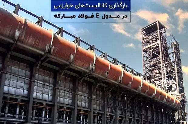 بارگذاری کاتالیست‌های خوارزمی در مدول E فولاد مبارکه

