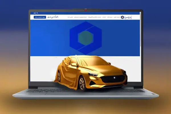 امکان وکالتی کردن حساب‌ها در بانک سینا برای شرکت در طرح پیش‌فروش محصولات ایران‌خودرو
