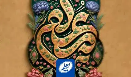 پیام تبریک مدیرعامل بیمه معلم به مناسبت فرا رسیدن روز معلم
