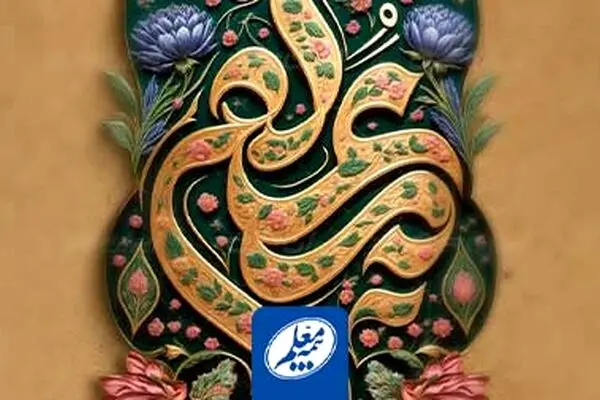 پیام تبریک مدیرعامل بیمه معلم به مناسبت فرا رسیدن روز معلم
