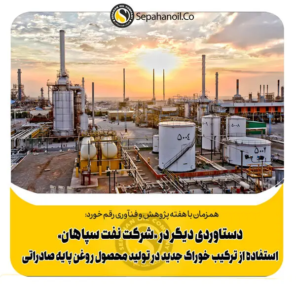 دستاوردی دیگر در «شرکت نفت سپاهان»؛ استفاده از ترکیب خوراک جدید در تولید محصول روغن پایه صادراتی
