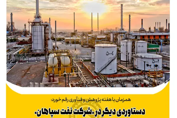 دستاوردی دیگر در «شرکت نفت سپاهان»؛ استفاده از ترکیب خوراک جدید در تولید محصول روغن پایه صادراتی
