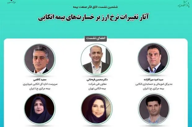 برگزاری ششمین نشست اتاق فکر صنعت بیمه با محوریت «آثار تغییر نرخ ارز بر قراردادهای اتکایی»
