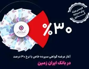 آغاز عرضه گواهی سپرده خاص با نرخ ۳۰ درصد در تمامی شعب بانک ایران زمین
