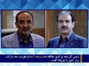 رئیس کل بیمه مرکزی جایگاه نخست بیمه آسیا در فهرست صد شرکت برتر کشور را تبریک گفت
