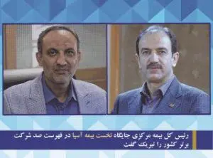 رئیس کل بیمه مرکزی جایگاه نخست بیمه آسیا در فهرست صد شرکت برتر کشور را تبریک گفت
