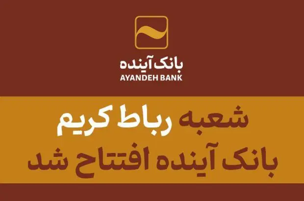 شعبه «رباط کریم» بانک آینده افتتاح شد
