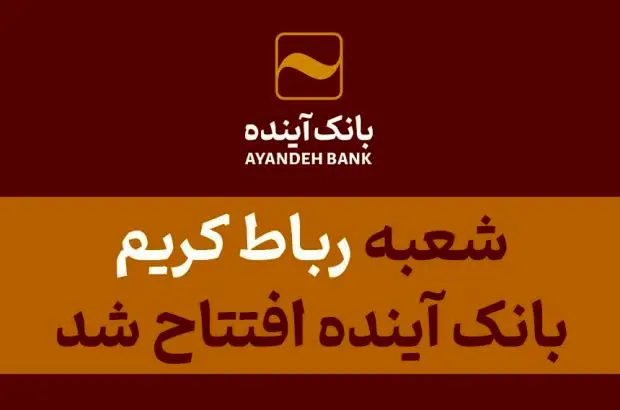 شعبه «رباط کریم» بانک آینده افتتاح شد
