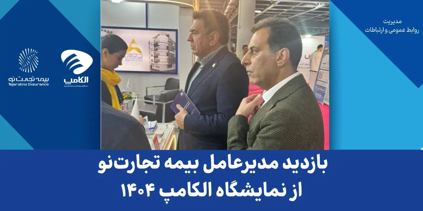 بازدید مدیرعامل بیمه تجارت‌نو از نمایشگاه الکامپ ۱۴۰۴
