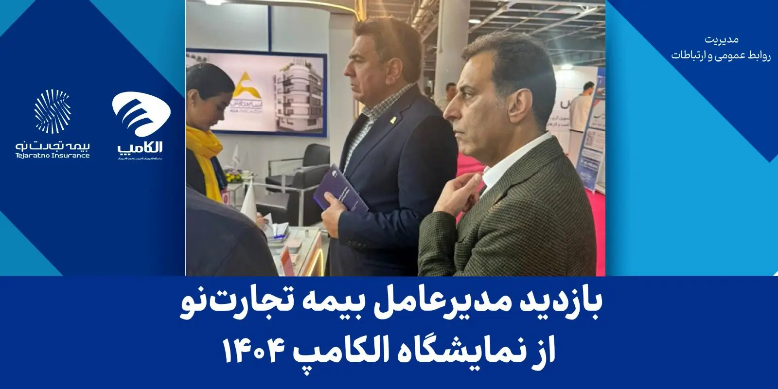 بازدید مدیرعامل بیمه تجارت‌نو از نمایشگاه الکامپ ۱۴۰۴
