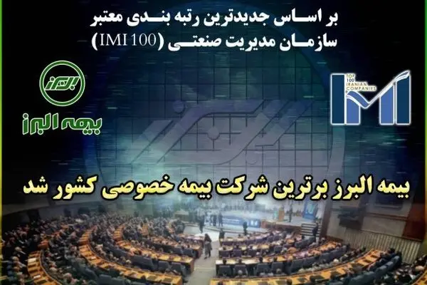بیمه البرز به عنوان برترین بیمه خصوصی کشور معرفی شد
