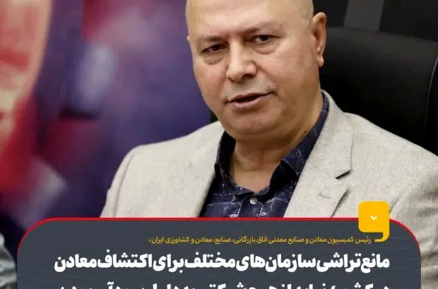 مانع‌تراشی سازمان‌های مختلف برای اکتشاف معادن در کشور/ نباید از هیچ شرکتی به دلیل سودآور بودن آن انتظار بی‌جا داشت
