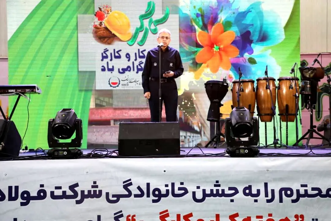 جشن خانوادگی کارکنان شرکت فولاد سیرجان ایرانیان (ویژه همکاران مجتمع سیرجان )گرامیداشت هفته کار و کارگر برگزار شد
