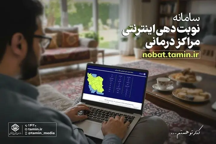 معرفی سامانه نوبت‌دهی اینترنتی مراکز درمانی تأمین اجتماعی
