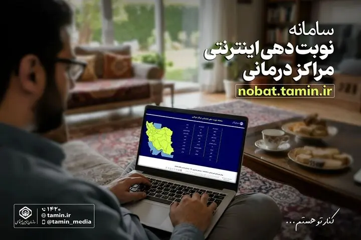 معرفی سامانه نوبت‌دهی اینترنتی مراکز درمانی تأمین اجتماعی
