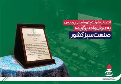 انتخاب شرکت پتروشیمی پردیس به عنوان واحد برگزیده صنعت سبز کشور
