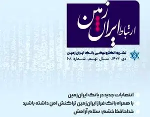 شماره دی ماه نشریه ارتباط ایران زمین منتشر شد
