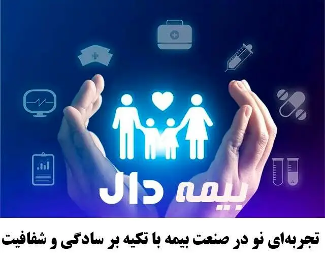 بیمه دال؛ تجربه‌ای نو در صنعت بیمه با تکیه بر سادگی و شفافیت
