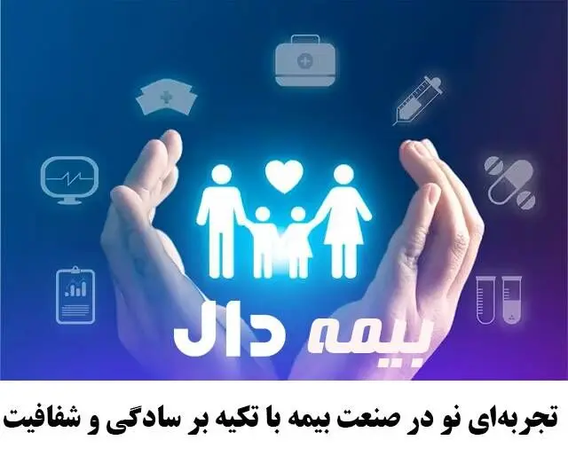 بیمه دال؛ تجربه‌ای نو در صنعت بیمه با تکیه بر سادگی و شفافیت
