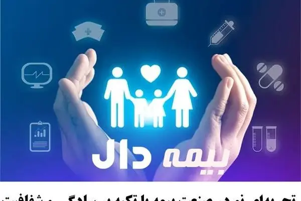 بیمه دال؛ تجربه‌ای نو در صنعت بیمه با تکیه بر سادگی و شفافیت
