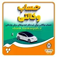 امکان وکالتی نمودن حسابهای بانک سپه برای ثبت نام خودروهای برقی وارداتی فراهم است