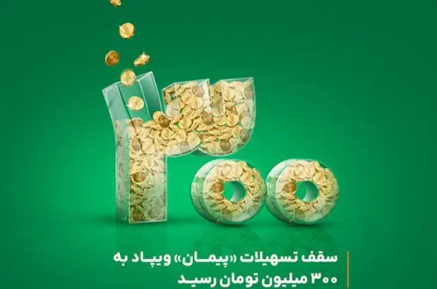 سقف تسهیلات «پیمان» ویپاد به ۳۰۰ میلیون تومان رسید

