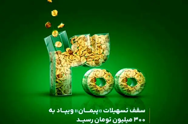 سقف تسهیلات «پیمان» ویپاد به ۳۰۰ میلیون تومان رسید
