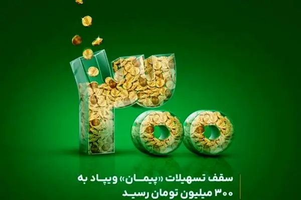 سقف تسهیلات «پیمان» ویپاد به ۳۰۰ میلیون تومان رسید
