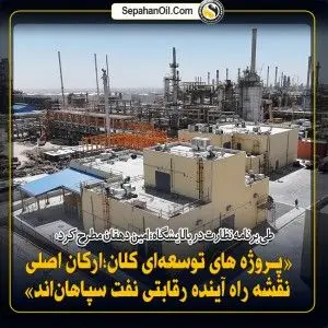 فرهاد امین‌دهقان: پروژه‌های توسعه‌ای کلان؛ ارکان اصلی نقشه راه آینده رقابتی نفت سپاهان
